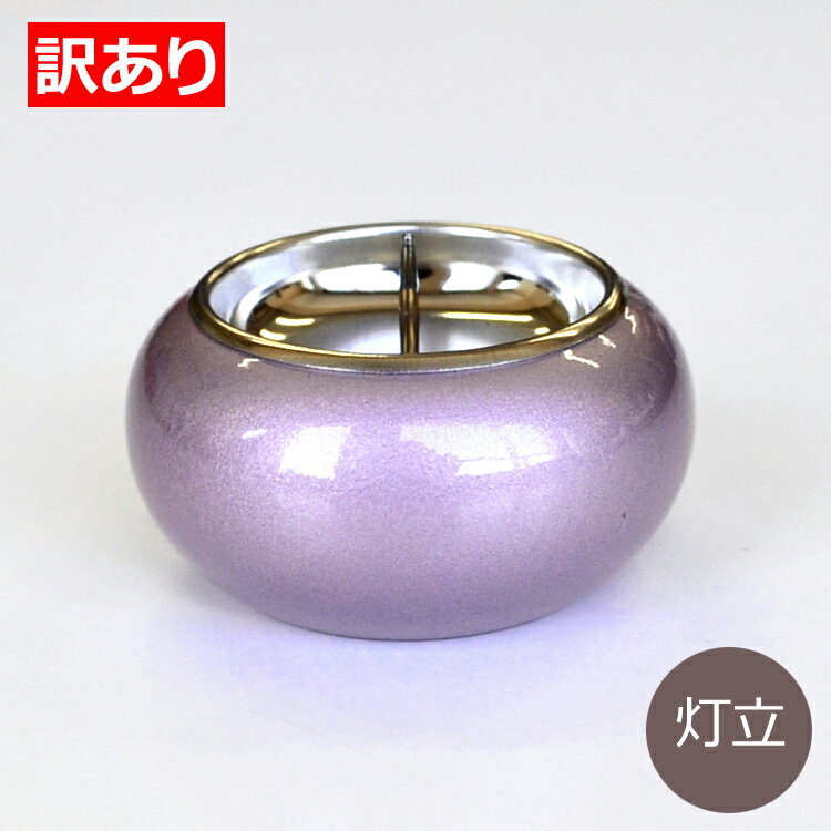 【訳ありワゴンセール】まどろみ「夕がすみ」灯立【セール品】【1割引】【モダン仏具】【単品】【仏壇】【燭台】【蝋燭立て】【蝋燭台】【ろうそく立て】【灯立】【送料無料】