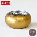 【訳ありワゴンセール】まどろみ「金バレル」灯立【セール品】【1割引】【モダン仏具】【単品】【仏壇】【燭台】【蝋燭立て】【蝋燭台】【ろうそく立て】【具足】【お仏具...