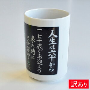 【訳ありワゴンセール】【PA-88】温度で絵柄が変わるマジック湯のみ「長寿」高砂長寿湯のみ 温度で絵柄が変わる お茶 湯呑み茶碗 湯? 縁起 長寿 高砂 相生の松 千歳 プレゼント ギフト 七福神 開運 おもしろ湯呑 マジック 敬老の日 海外お土産向け 日本 JAPAN