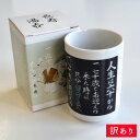 【訳ありワゴンセール】【PA-114】温度で絵柄が変わるマジック湯のみ「長寿」高砂【No.5】長寿湯のみ 温度で絵柄が変わる お茶 湯呑み茶碗 湯? 縁起 長寿...