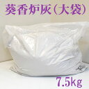 「葵香炉灰」 大袋7.5kg詰【寺院様向けの灰】【寺院】【灰】【仏具】【寺院様向け】【大容量】【香炉灰】【ふじ灰】【お供え】【仏壇】【お寺】【業務用】【送料無料...