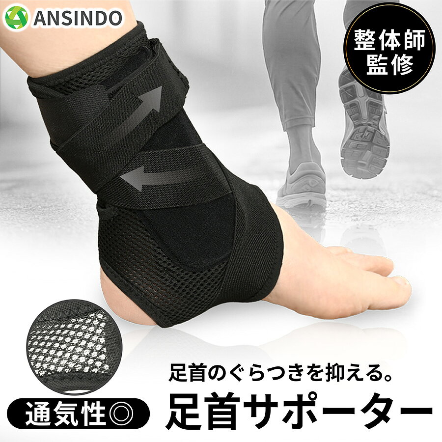  ANSINDO 足首サポーター 足首 サポーター 捻挫 固定 ぐらつき防止 樹脂プレート 3本ベルト 薄手 メッシュ 通気性 左右別 医療用 男女兼用 送料無料
