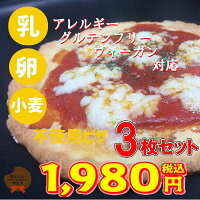 乳・卵・小麦を使用していないアレルギー対応ピザ3枚セットグルテンフリーヴィーガン