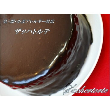 7品目特定原材料不使用・グルテンフリースイーツ アレルギー対応デザート「ザッハトルテ」誕生日ケーキ
