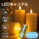 キャンドル ライト セット 保証付 ろうそく led キャンドルライト led 蝋製 3本 + リモコン セット 本物の炎のような キャンドル ライト タイマー 点灯モード切替 明るさ切替 キャンドル おしゃれ ロウソク ライト 電池式 おしゃれ クリスマス S/M/L各1本