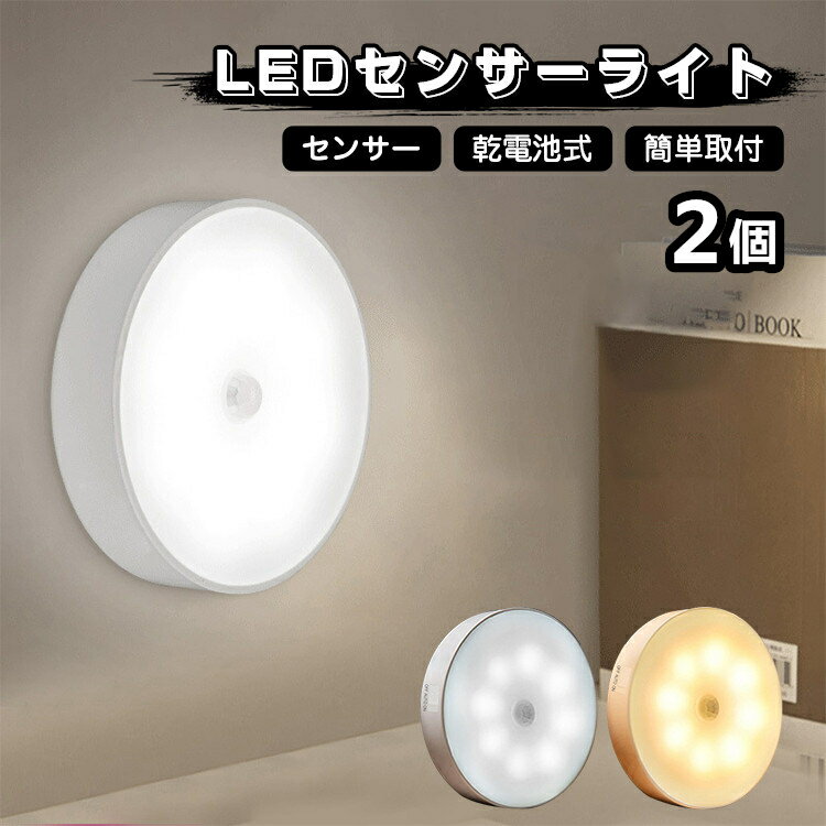 保証付 2個セット センサーライト 屋内 電池式 人感センサー 室内 自動消灯 自動点灯 led ナイトライト かわいい 子供部屋 授乳ライト 廊下 led フットライト 寝室 常夜灯 足元灯 段階 玄関 安全灯 補助灯 おしゃれ 省エネ