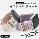 保証付 アップルウォッチ バンド ベルト アクセサリー チャーム キラキラ イニシャル 英語 apple watch 8 7 SE 6 5 4 3 2 1 腕時計バンド シリコン レザー バンド ベルト チャーム 38 40 41 42…