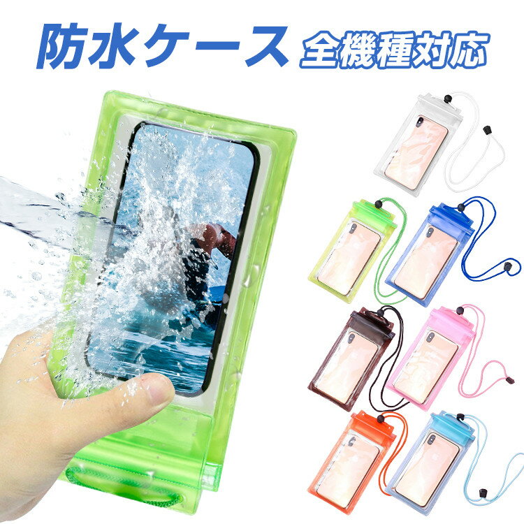 保証付 スマホ 防水ケース スマホ 海 プール 水中撮影 iPhone Android 全機種対応 防水カバー スマホ 携帯 防水 ケース プール タッチ操作 完全防水 アウトドア 海 お風呂 温泉 水泳 水遊び 海水浴 旅行 お風呂 レディース メンズ ストラップ付き