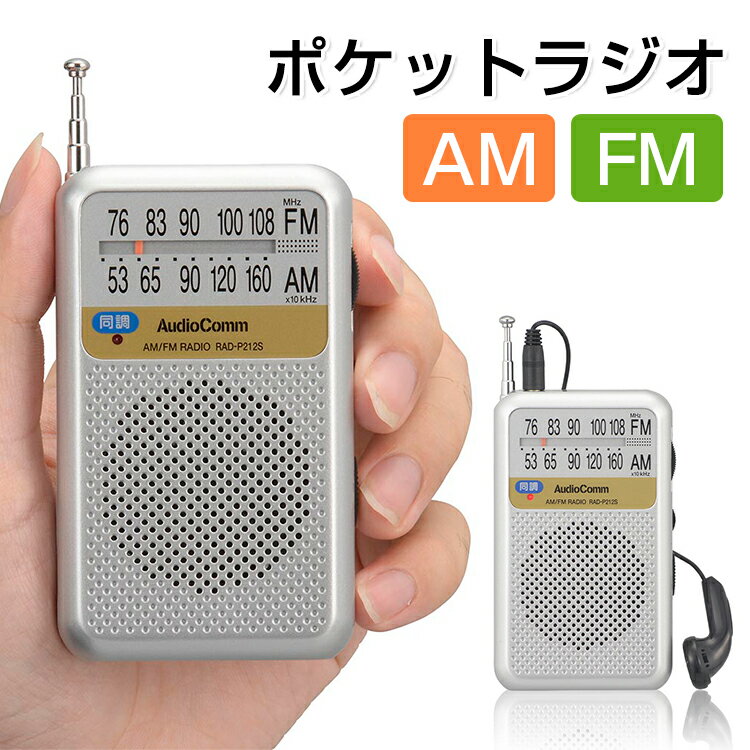 【1年保証付】ポケットラジオ 高感度 携帯ラジオ 高感度 小型 AM FM ワイドFM対応 ラジオ 小型 防災 おしゃれ ワイドfm 電池式 スピーカー搭載 イヤホン付属 同調ランプ付 モノラル受信 クリアな音声 電池持続最大155時間 コンパクト 持運便利 おすすめ シルバー オーム電機