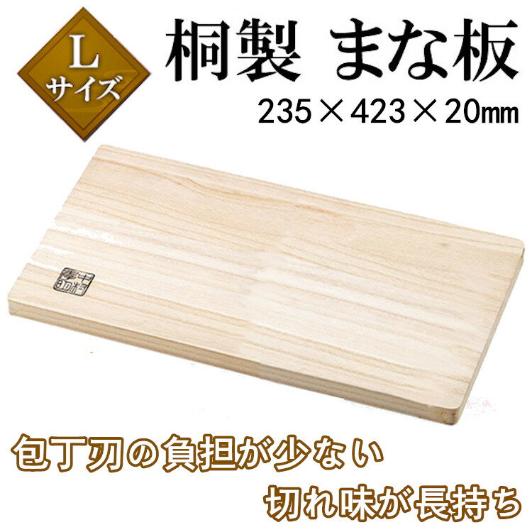 保証付 まな板 木製 おしゃれ 高級桐材 桐製まな板 Lサイズ 乾きやすい 抗菌性 耐熱性 に優れた 235×423×20mm キッチン 調理器具 包丁刃の負担が少ない 切れ味が長持ち 中村孝明 桐製まな板