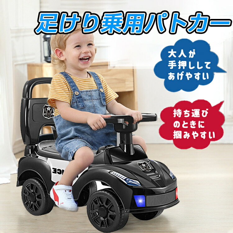 保証付 乗用玩具 足けり 電動 乗り物 おもちゃ 乗用パトカー 電動乗用玩具 電動乗用カー 四輪 電動 車 子供 足けり乗用玩具 1歳半から ポリス 足こぎ 背もたれ 転倒防止 ストッパー付 かっこいい キッズ 子供 プレゼント