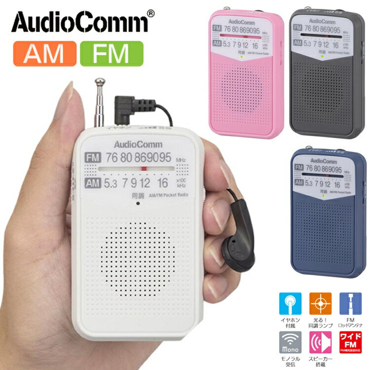 1年保証 ラジオ 小型 防災 おしゃれ DSP AM FM ワイドfm ポケットラジオ 携帯ラジオ 高感度 小型 ポータブルラジオ FM AM スピーカー搭載 片耳 イヤホン付き DSP IC受信 モノラル受信 光る同調ランプ付き FMロッドアンテナ搭載 持運便利 AudioComm OHM