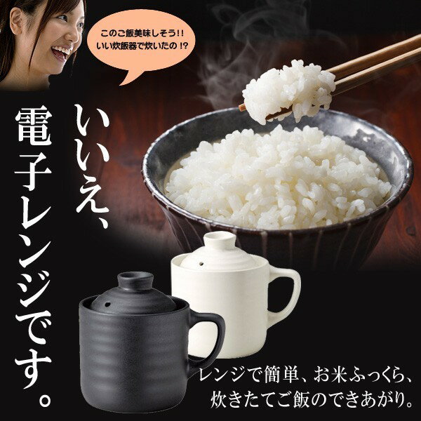 保証付 炊飯器 電子レンジ 対応 1合 炊飯器 一人暮らし 独身 陶器製 おひつ レンジで簡単調理 一人用 炊飯マグ レシピ付 マグカップ かんたん炊飯器 キッチン おしゃれ 母の日