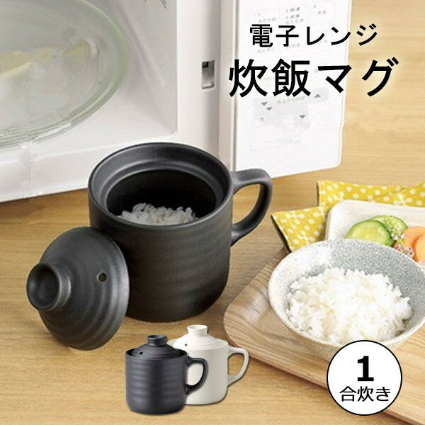 保証付 炊飯器 電子レンジ 対応 1合 炊飯器 一人暮らし 独身 陶器製 おひつ レンジで簡単調理 一人用 炊飯マグ レシピ付 マグカップ かんたん炊飯器 キッチン おしゃれ 母の日