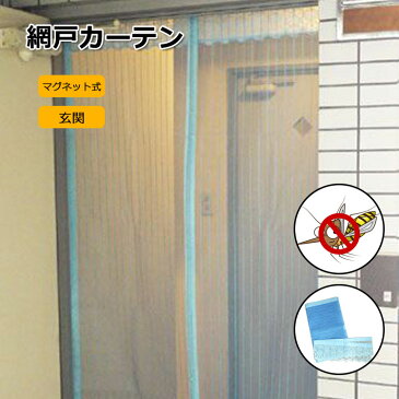 網戸 玄関 ドア 用 網戸 網戸カーテン 200cm マグネット開閉式 網戸 取り付け 簡単 網戸 玄関 ベランダ用 カーテン 虫よけ 防虫 蚊 ハエ 侵入防止 ネット 風通し 手洗い洗濯 OK