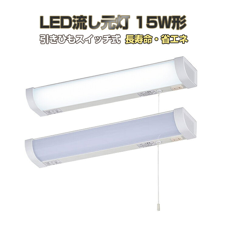 【1年保証付】キッチンライト おしゃれ led 引きひもスイッチ LED流し元灯 15W形 LED 照明 流し元灯 キ..