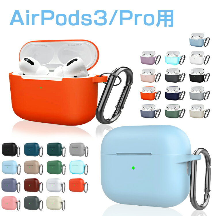 保証付 AirPods3 AirPodsPro 第2世代 ケース カバー シリコン カラビナ付き AirPods Pro AirPods 3 第3世代 ケース AirPods Proケース 保護ケース エアーポッズ シリコンケース かわいい 防塵 耐衝撃 キズ防止 Qi充電 ワイヤレス充電 イヤホンカバー 収納ケース おしゃれ