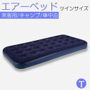 【保証付】エアーマット ツイン エアーマット キャンプ 防災 コンパクト ツイン サイズ エアーベッド ツイン キャンプ 極厚 厚み22cm 一人用 車中泊 マ...