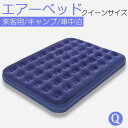 保証付 エアーマット キャンプ 防災 コンパクト クイーン サイズ エアーベッド クイーン キャンプ 極厚 厚み22cm 一人用 車中泊 マット エアーマット ...