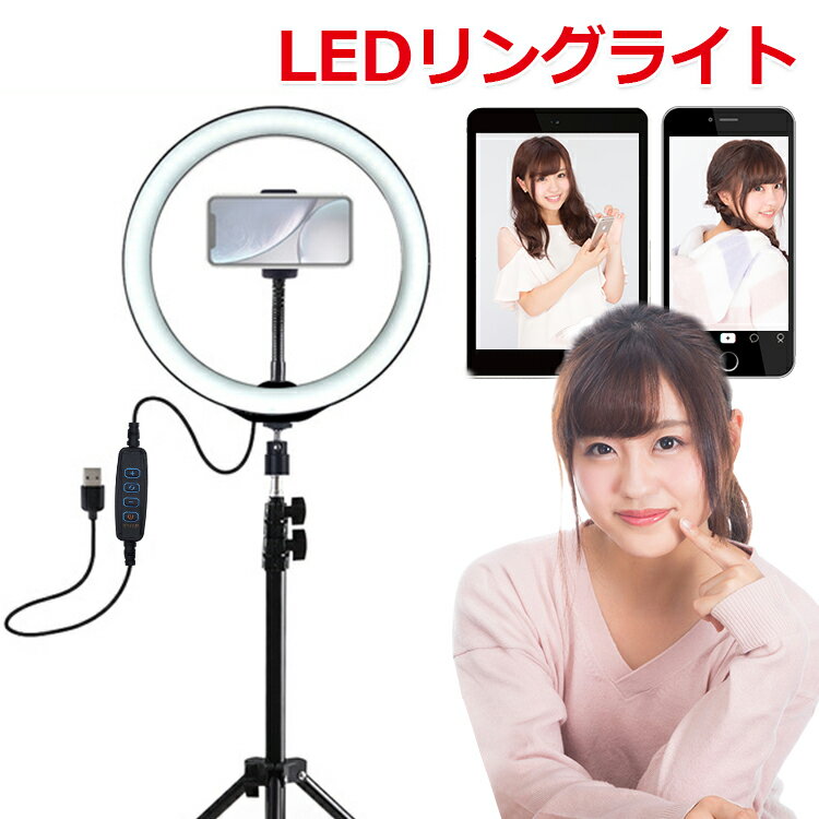 保証付 LEDリングライト 撮影 ライブ LED 照明 調光&調色 スマホ ライトスタンド 女の子 自撮りライト 化粧ライト 写真 美顔 SNS 生放..