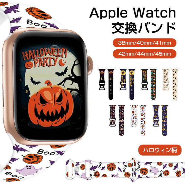 保証付 Apple Watch バンド シリコン ハロウィン柄 レディース おしゃれ メンズ 45mm 44 42 41 40 38 mm アップルウォッチ バンド シリコン レディース スポーツ バンド series SE 8 7 6 5 4 3 2 1 ウォッチ バンド ベルト 交換バンド 女性 男性 交換 用 互換品