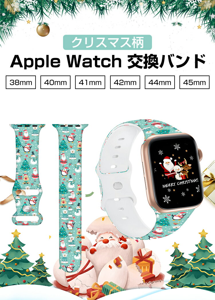 保証付 Apple Watch バンド シリコン クリスマス 柄 レディース おしゃれ メンズ 45mm 44 42 41 40 38 mm アップルウォッチ バンド シリコン レディース スポーツ バンド series SE 8 7 6 5 4 3 2 1 ウォッチ バンド ベルト 交換バンド 女性 男性 交換 用 互換品