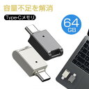 保証付 USBメモリ 64GB USBメモリ スマホ TypeC 小型 大容量 高速データ転送 容量不足解消 USBメモリ Type-C タイプC 軽量 アプリ不要 USBメモリ スマホ タブレット パソコン など対応 キーバックル付き 携帯便利