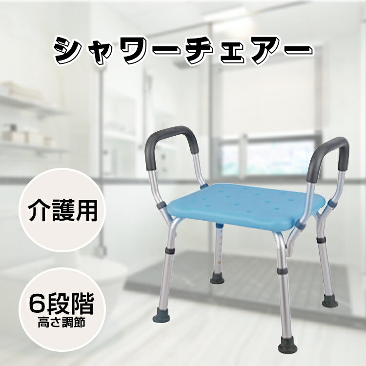 保証付 シャワーチェアー 介護 6段階 高さ調整 肘掛け付き 風呂椅子介護 高さ38～50cm 風呂いす 風呂イス 介護用 風呂椅子 バスチェア 介護 シャワー椅子 排水穴付き 高齢者 立つ/座る サポート 転倒防止 滑り止めイス 介護用のサムネイル