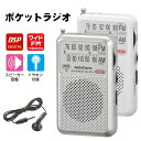 【1年保証付】 ポータブルラジオ AM/FM ラジオ 小型 防災 おしゃれ ポケットラジオ 携帯ラジオ 高感度 小型 おすすめ ワイドFM対応 DSP デジタル FM ラジオ AM ラジオ スピーカー搭載 イヤホン付き 同調ランプ搭載 ラジオ コンパクト 防災グッズ 持ち運び オーム電機