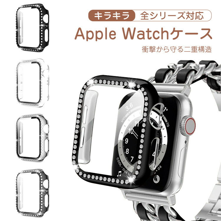 保証付 Apple Watch ケース カバー キラキラ おしゃれ クリア 44 45 41 38 40 42 mm アップルウォッチ 保護 ケース カバー 保護フィルム 二重構造 [ 強化 ガラス フィルム + pc ケース ]一体型 耐衝撃 簡単装着