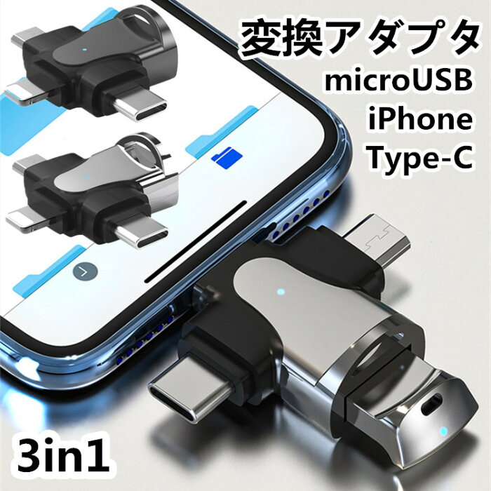 保証付 3in1 iphone micro usb 変換 アダプタ Type-C 変換アダプター OTG変換アダプタ タイプC usb USB3.0 高速データ転送 ipad microusb Typec 変換アダプタ アプリ不要 USBメモリ