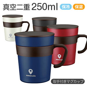 マグカップ 保温 蓋付き フタ付き 保冷 250ml 真空二重構造 ステンレス 保温 持ち手付き コーヒー スープ お茶 おしゃれ アウトドア 取手付 プレゼント に最適 冬の暖か生活応援