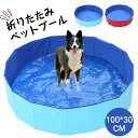 【保証付】ペットプール 折りたたみ ビニールプール 犬用プール ペット用プール 家庭用プール 収納便利 排水キャップ付 空気入れ不要 お風呂 水遊びプール 中小型犬適用 ビニールプール 子供用 猫 犬 プール 折り畳み 水遊び 屋内 屋外 簡単収納 持運便利 100*30cm