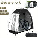 【保証付】サイクルハウス 1台 自転車テント バイクガレージ サイクルハウス 1台用 自転車収納 防水防塵カバー UVカット 折りやすい 収納袋付き 耐水加工 ...