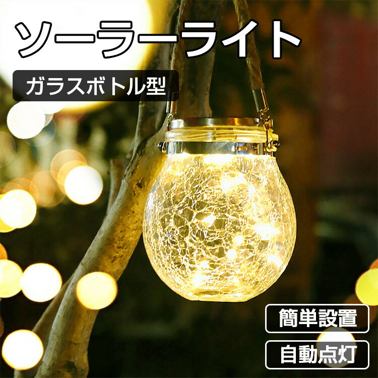 保証付 ソーラーライト 屋外 防水 明るい おしゃれ ウォームホワイト ガラスボトル型 LED ガーデンライト ソーラー 屋外 防水 ソーラー LED センサーライト 屋外 防水 ソーラー ランタン 明暗センサー 自動点灯 掛け可 置き可 電気代ゼロ 庭 芝生 玄関 装飾 照明 外灯のサムネイル