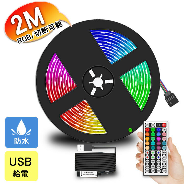 【保証付】 LEDテープライト usb リモコン 車 2m RGB 切断可能 led テープライト 防水 調光 調色 間接照明 寝室 壁 LEDテープ USB ライト クローゼット 車内 イルミネーション led 屋内 部屋 …