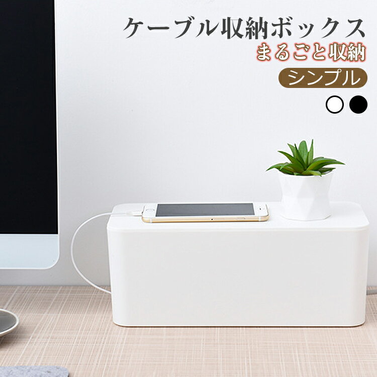  ケーブルボックス コードケース 収納ボックス フタ付き おしゃれ 配線収納 電源 タップ 収納 タップ収納 ケーブル収納 ボックス テーブルタップボックス ケーブル コード 収納 コード収納ボックス 隠し 蓋付き リビング オフィス 部屋 整理 シンプル おしゃれ