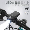  自転車 ライト LED ライト USB 防水 自転車 ライト ソーラー コンパクト 防水式 充電式 4モード搭載 明るい 懐中電灯 LED ヘッドライト 防水 充電 取り付け簡単 取り外し可能 後付け led ライト 照明 器具 アウトドア キャンプ 防災 夜間走行 防犯 登山 地震 停電