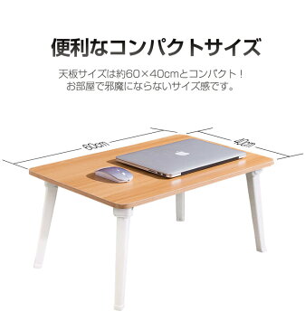 テーブル 折りたたみ 一人用 折りたたみテーブル 小さい ミニ ローテーブル 白 木目調 サイドテーブル ミニテーブル おしゃれ 折りたたみ 60×40cm コンパクト 収納 省スペース 食事 勉強 ゲーム