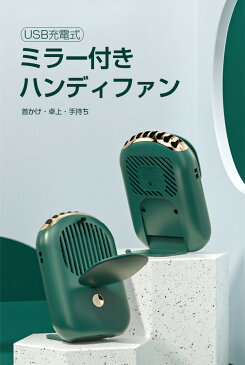 3WAY ミラー付き ハンディファン 首かけ ベビーカー 扇風機 卓上 ミニ扇風機 卓上 首掛け扇風機 携帯 充電式 usb 卓上 ファン 夏 暑さ対策 熱中症対策 キャンプ アウトドア 軽量 おしゃれ ストラップ付き 2021
