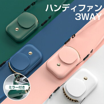 3WAY ミラー付き ハンディファン 首かけ ベビーカー 扇風機 卓上 ミニ扇風機 卓上 首掛け扇風機 携帯 充電式 usb 卓上 ファン 夏 暑さ対策 熱中症対策 キャンプ アウトドア 軽量 おしゃれ ストラップ付き 2021