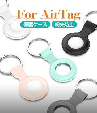 AirTag ケース シリコン AirTag キーホルダー エアタグ Air Tag カバー ケース シリコン エアタグ ケース カバー ロケーショントラッカー 紛失防止 スクラッチ防止 警報GPS ペット 追跡 防水 耐衝撃 薄型 軽量