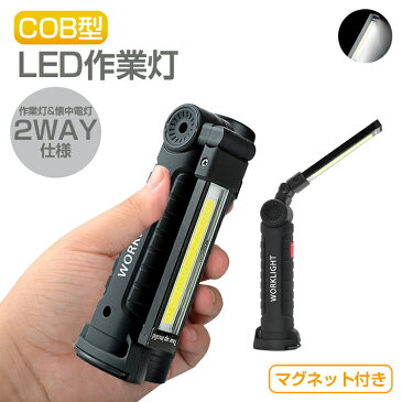 COB ライト 防水 5モード 360°回転 LEDライト ハンディライト 懐中電灯 作業灯 led USB 充電式 マグネット 折り畳み式 応急ライト 携帯便利 照明 防災 キャンプ アウトドア 釣り