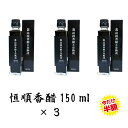 日本恒順 恒順香醋 8年熟成 150ml×3 こうじゅんこうず 恒順 こうじゅん 鎮江香醋 鎮江 黒酢 香酢 こうず 飲むお酢 アミノ酸 フレグライド ダイエット 美容 エントリーでポイント 送料無料 ポイントアップ 軽減税率 8％ スーパーセール スーパーSALE 半額 50％ 割引