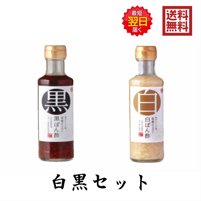 博多かけもん屋 黒ぽん酢 白ぽん酢 2色セット 各200ml 塩麹仕立て ぽんず 麹 こうじ しおこうじ 新鮮カンパニー 梅薫醸造 国産 福岡 博多 つけだれ ドレッシング 鍋 お鍋 料理 香り うまみ ギフト 贈答 プレゼント 39 代引可