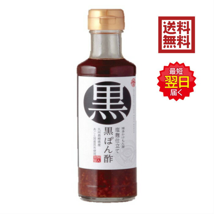 博多かけもん屋 塩麹仕立て 黒ぽん酢 200ml ぽん酢 ぽんず 麹 こうじ しおこうじ 新鮮カンパニー 梅薫醸造 国産 福岡 博多 長崎 あご あごだし 昆布 昆布だし つけだれ ドレッシング 鍋 お鍋 料理 香り うまみ ギフト 贈答 プレゼント