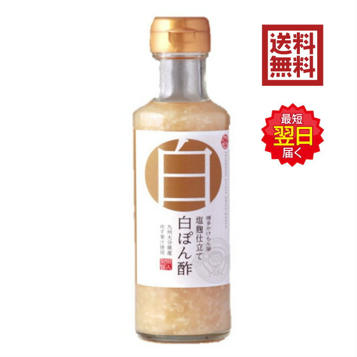 博多かけもん屋 塩麹仕立て 白ぽん酢 200ml ぽん酢 ぽんず 塩麹 麹 こうじ 新鮮カンパニー 柚子 ゆず 国産 福岡 博多 大分 鍋 お鍋 料理 ドレッシング つけだれ 香り さわやか まろやか うまみ 旨味 ギフト 贈答 プレゼント 梅薫醸造