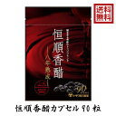 恒順香醋 90粒 八年熟成 トキワ漢方 日本恒順 8年 香酢 香酢カプセル 黒酢 黒酢サプリ 酢 お酢 鎮江香醋 アミノ酸 ダイエット 内臓脂肪 美容 健康