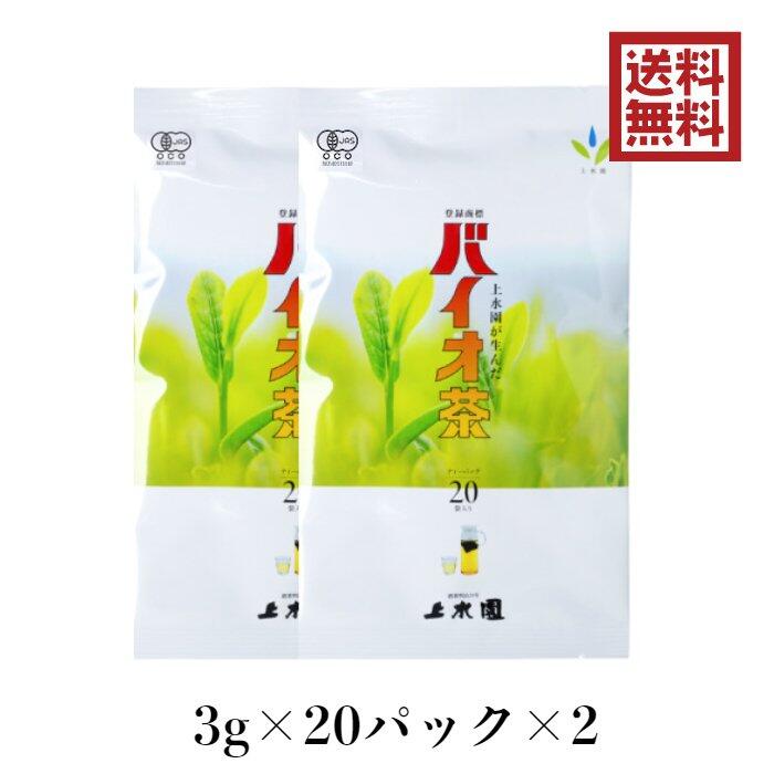 バイオ茶 宮崎上水園 60g 20パック×2袋 無農薬 無化学肥料 一番茶 宮崎 水出し 緑茶 日本茶 茶 お茶 有機 JAS カテキン ダイエット 水分補給 花粉症 健康 スポーツドリンク 送料無料 送料込 プレゼント ギフト 贈答 お歳暮