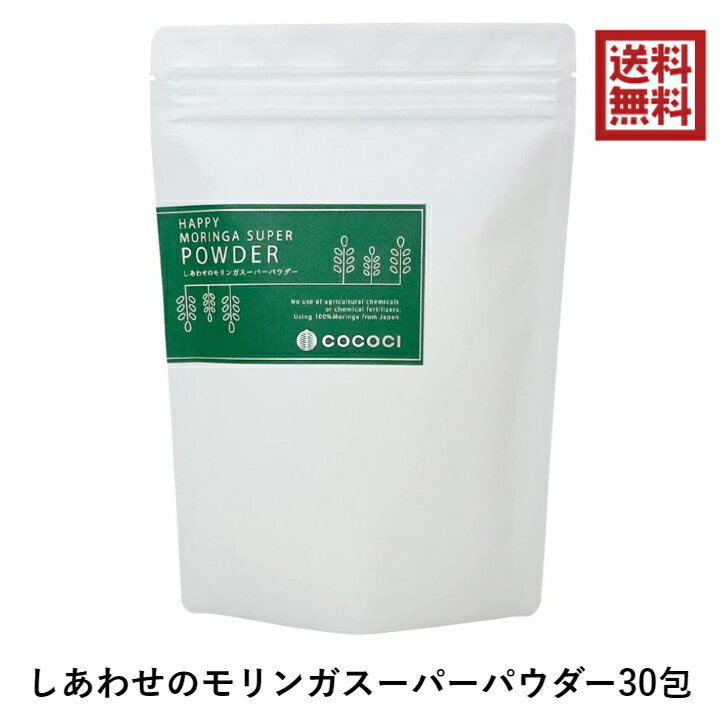 [賞味期限2022.10] COCOCI しあわせのモリンガスーパーパウダー 1g×30包 粉末 茶 お茶 ティー ココチ お茶 茶 ティー ココチ モリンガ 香り 無農薬 熊本県 菊池 国産 ハーブ GABA ポリフェノール カルシウム 必須アミノ酸 食物繊維 美肌 便秘改善 ストレス解消 リラックス